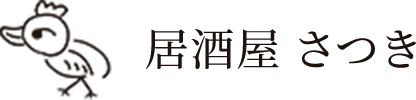 居酒屋さつき
